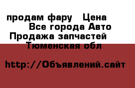 продам фару › Цена ­ 6 000 - Все города Авто » Продажа запчастей   . Тюменская обл.